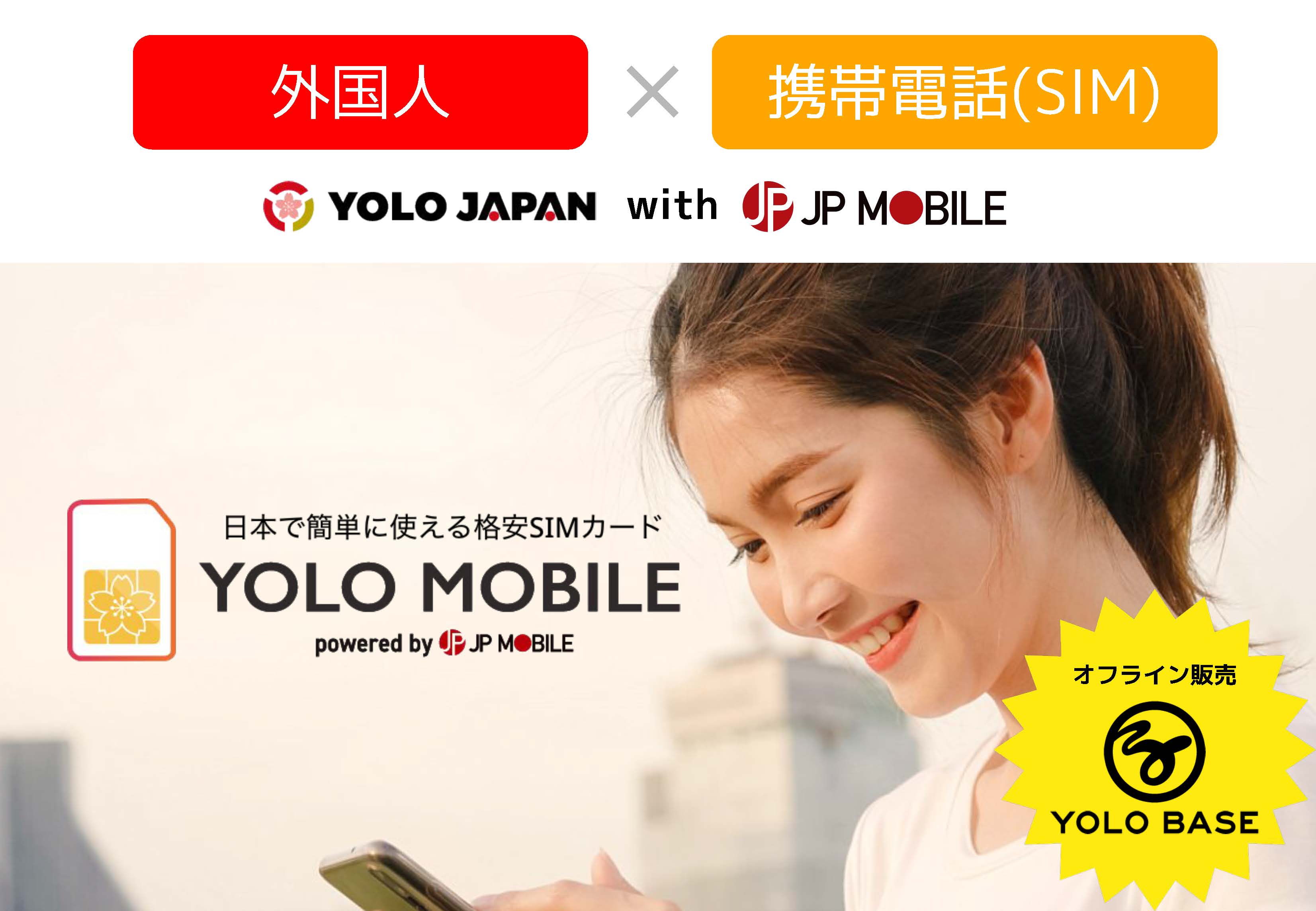 外国人向け携帯用simカード Yolo Mobile 全国で販売開始 株式会社yolo Japan