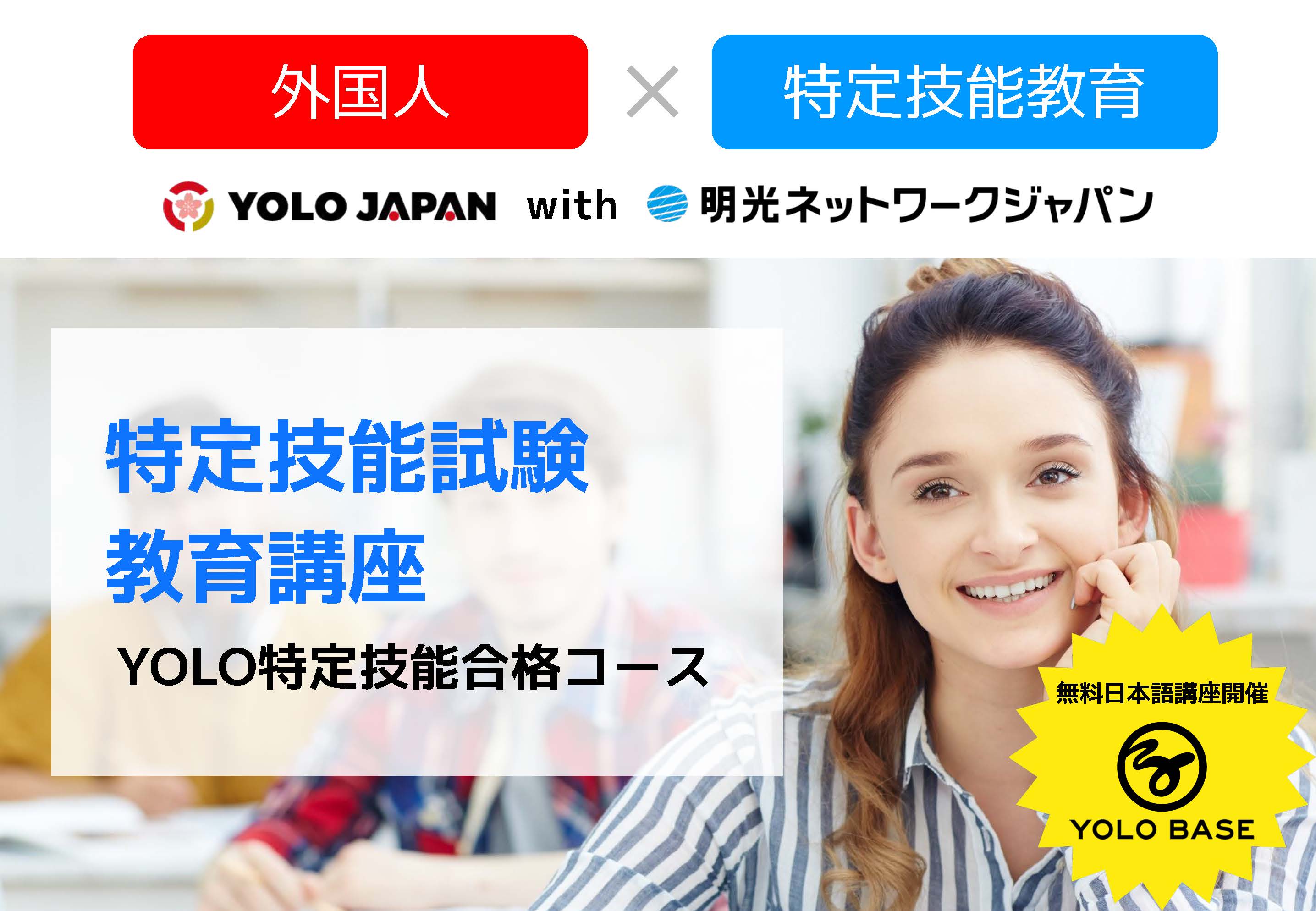 日本に住む外国人に特定技能ビザのオンライン学習講座の提供を開始 株式会社yolo Japan