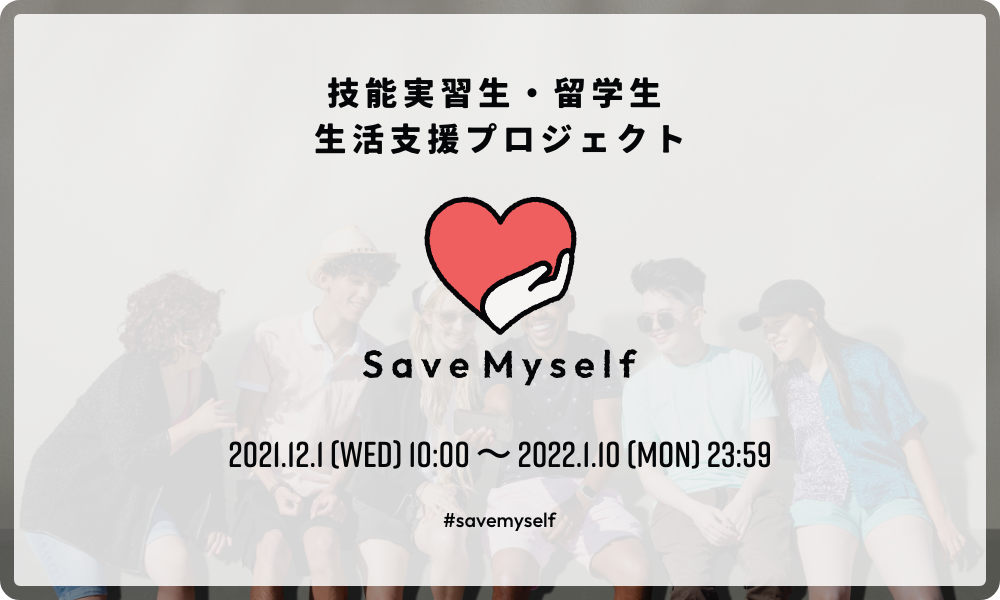 在留外国人向けチャリティー活動 Save Myself を始動 株式会社yolo Japan