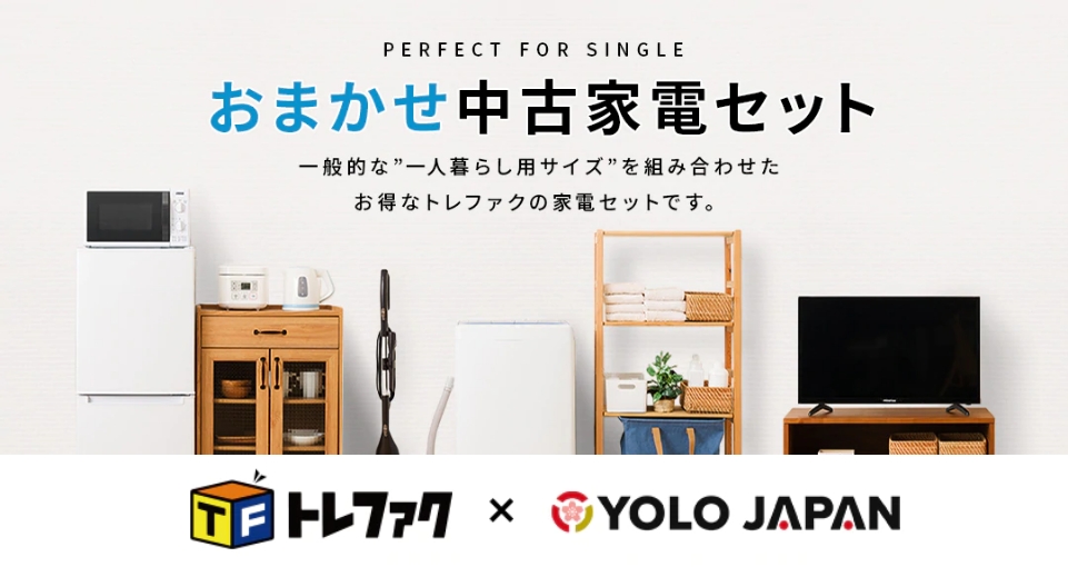 外国人向けに「捨てずに再利用する中古家電」スキームを確立 - YOLO JAPAN